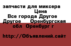 запчасти для миксера KitchenAid 5KPM › Цена ­ 700 - Все города Другое » Другое   . Оренбургская обл.,Оренбург г.